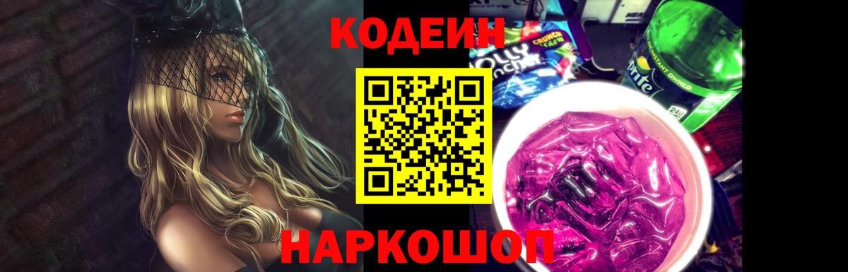 Кодеиновый сироп Lean Purple Drank Котельники